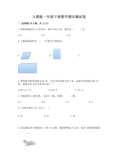 人教版一年级下册数学期末测试卷及一套完整答案.docx