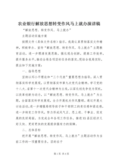 农业银行解放思想转变作风马上就办演讲稿 (4).docx