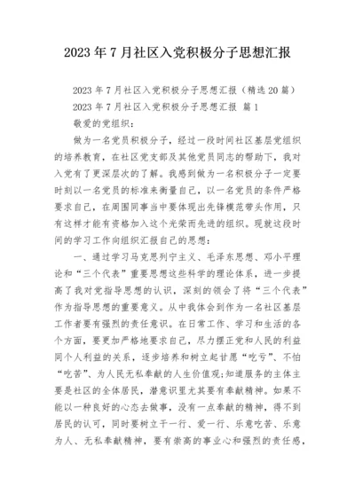 2023年7月社区入党积极分子思想汇报.docx