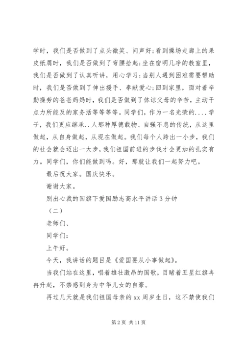 别出心裁的国旗下爱国励志高水平讲话3分钟.docx