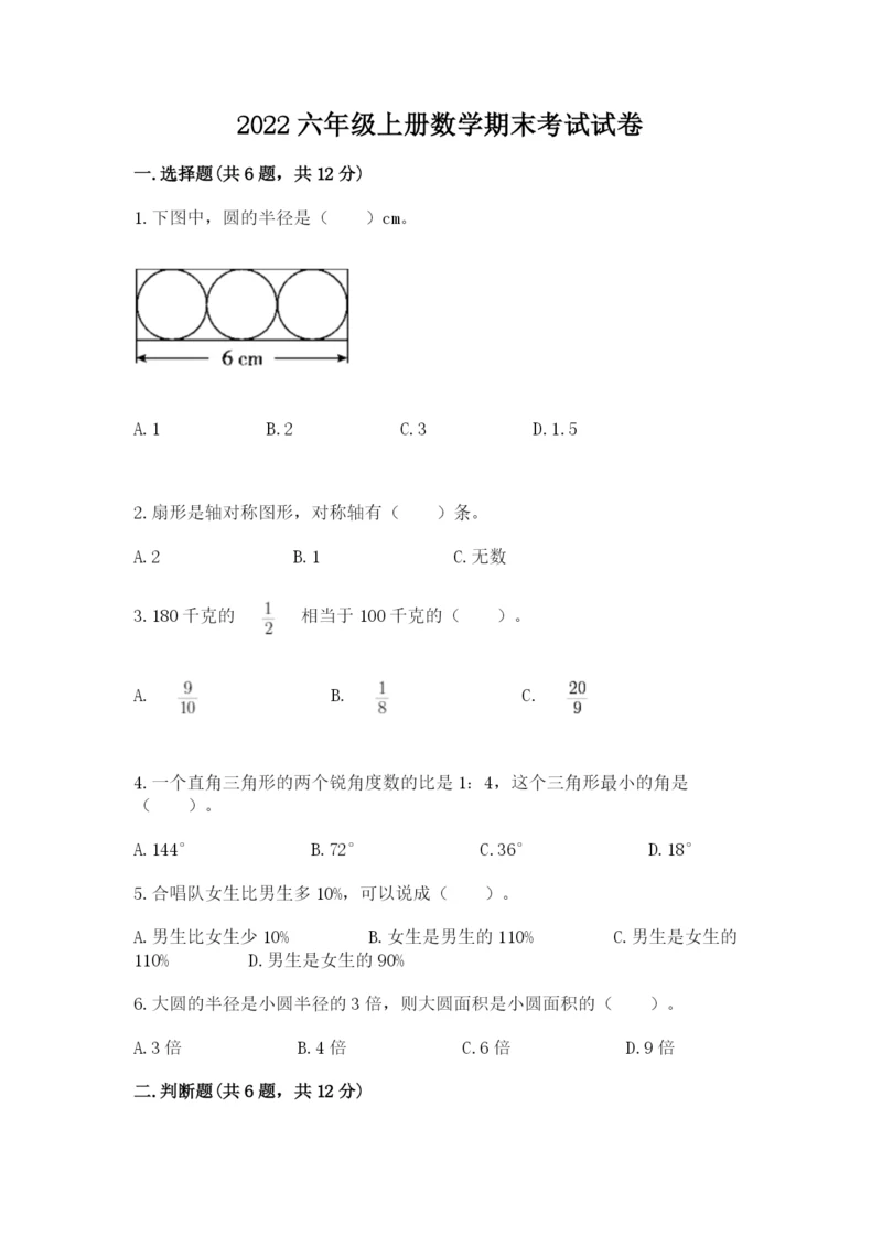 2022六年级上册数学期末考试试卷带答案（黄金题型）.docx