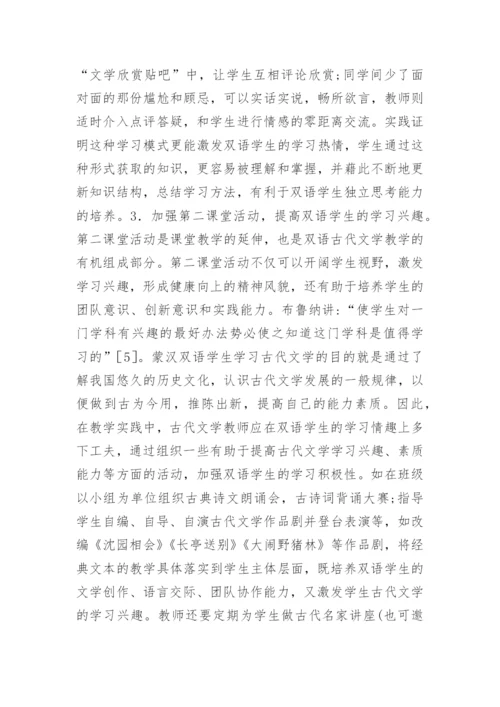 蒙汉双语古代文学教学模式论文.docx