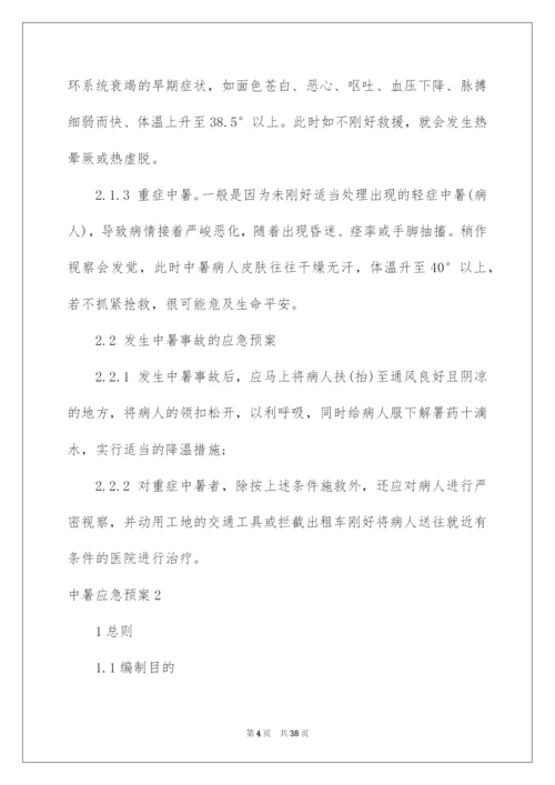 2022中暑应急预案_1.docx