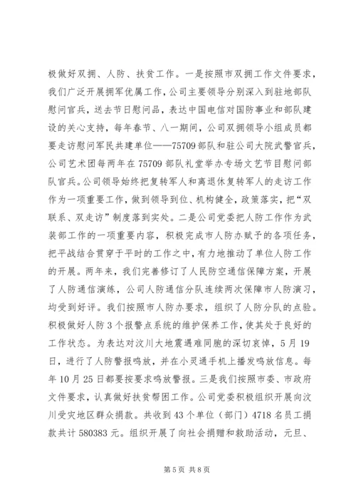 电信公司党管工作汇报.docx