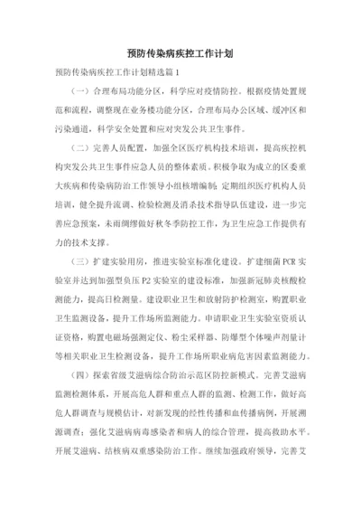 预防传染病疾控工作计划.docx