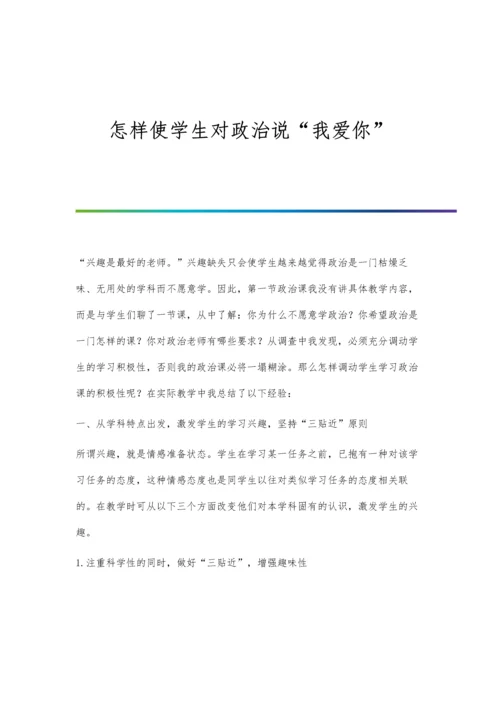 怎样使学生对政治说我爱你.docx