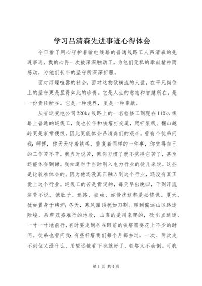 学习吕清森先进事迹心得体会.docx