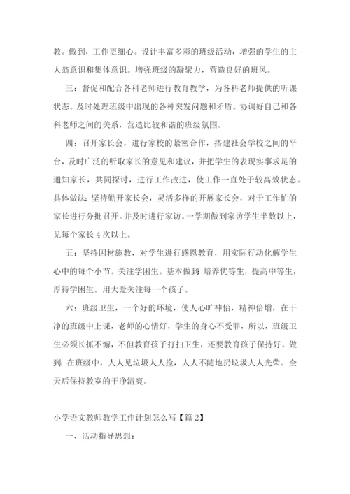小学语文教师教学工作计划怎么写.docx
