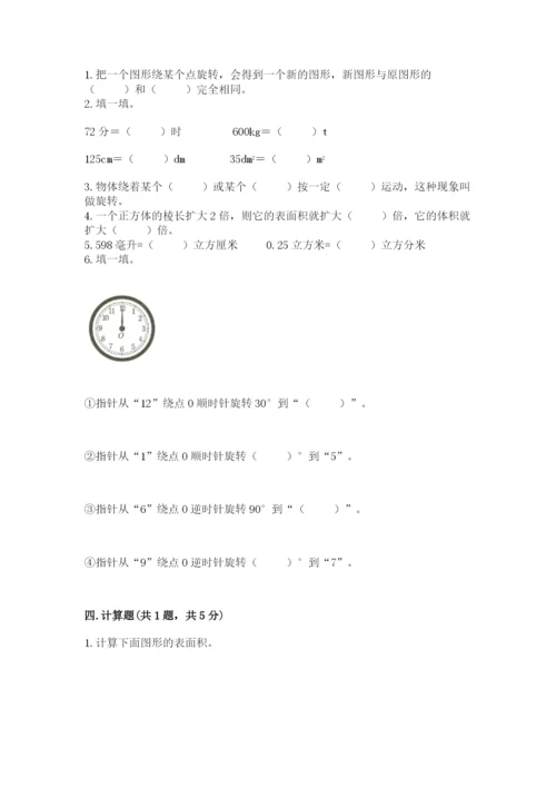 人教版五年级下册数学期末测试卷精品【夺冠系列】.docx