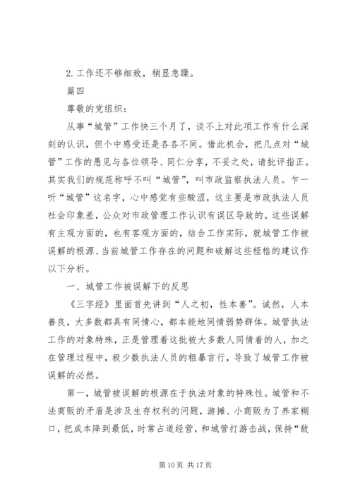 城管工作思想汇报四篇.docx