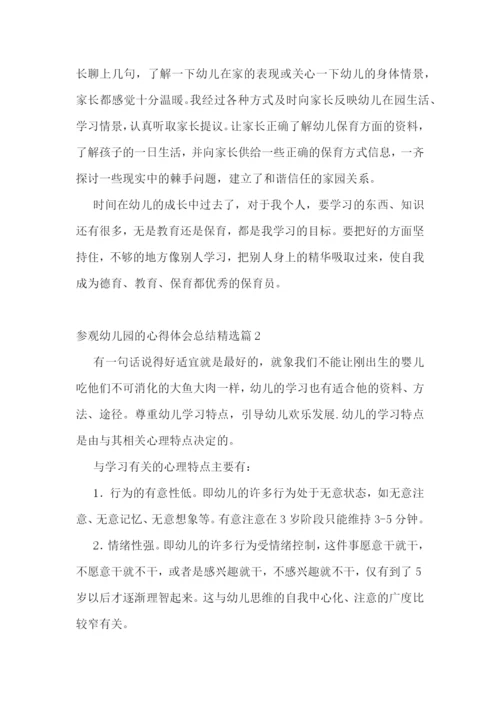 参观幼儿园的心得体会总结5篇.docx
