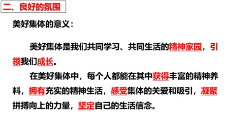 【新课标】8.1  憧憬美好集体 课件【2024春新教材】（25张PPT）