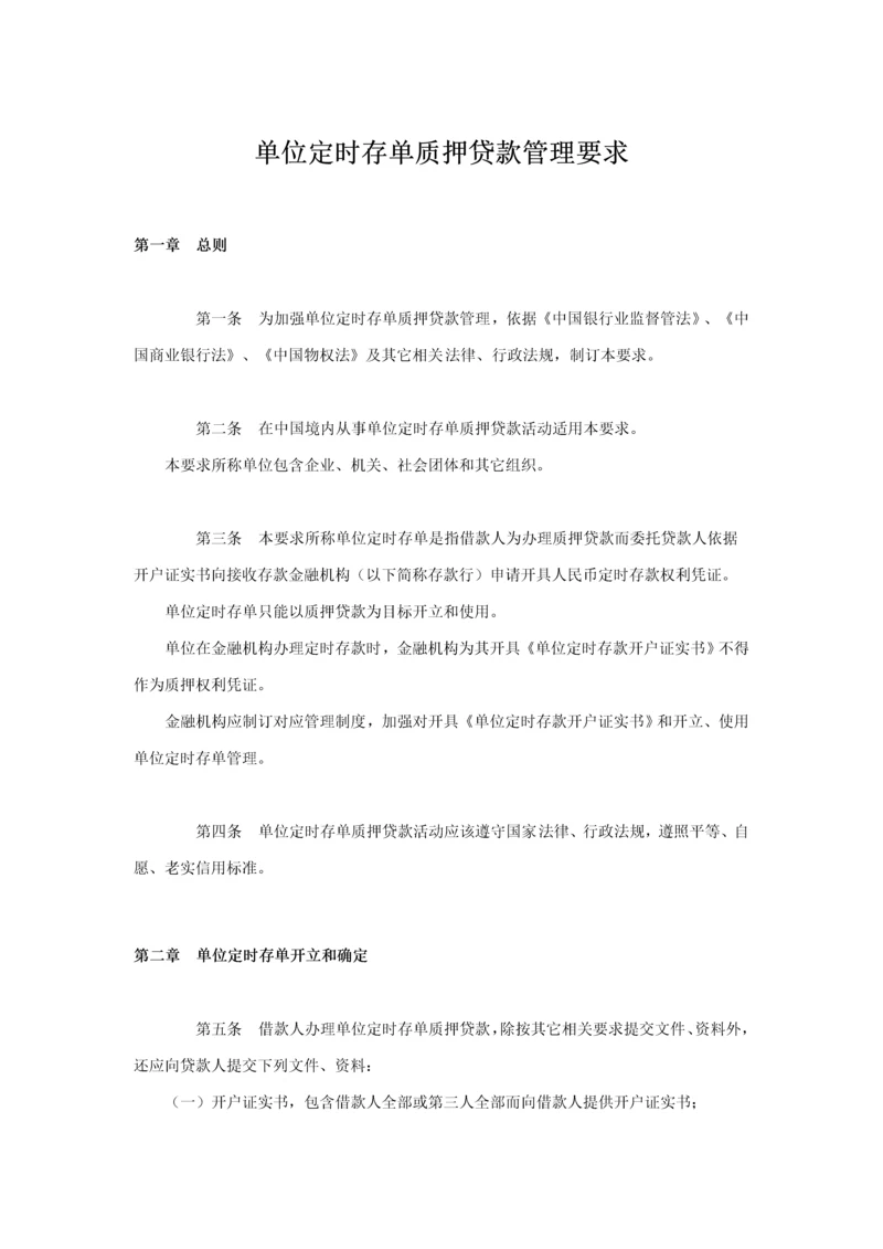 单位定期存单质押贷款管理标准规定.docx