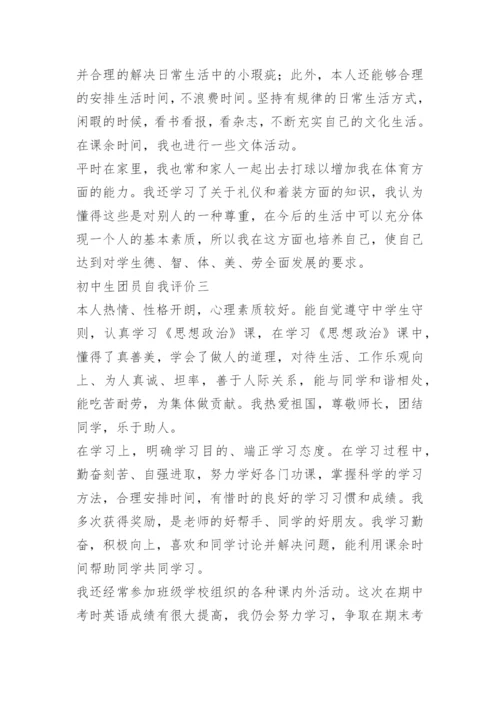 初中生团员自我评价5篇.docx