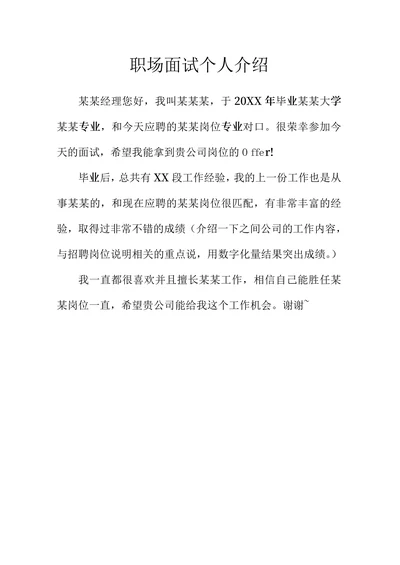 职场面试个人介绍范文