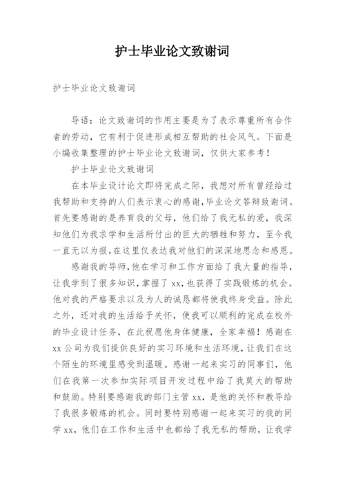 护士毕业论文致谢词.docx