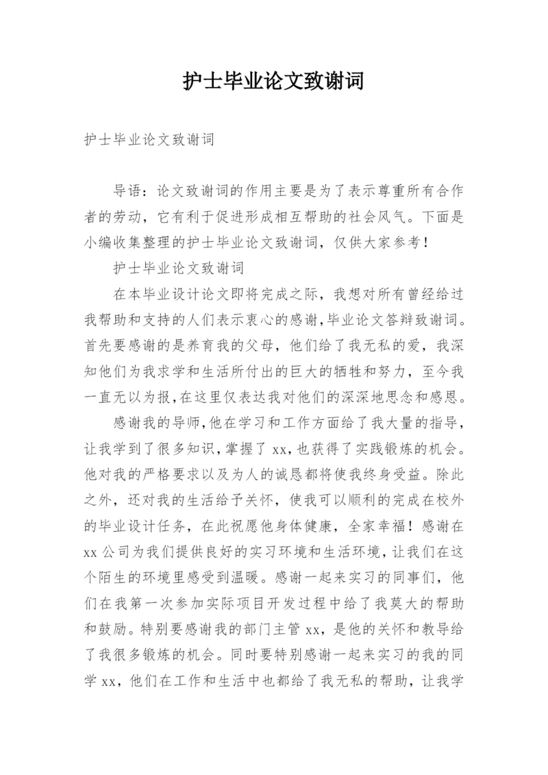 护士毕业论文致谢词.docx