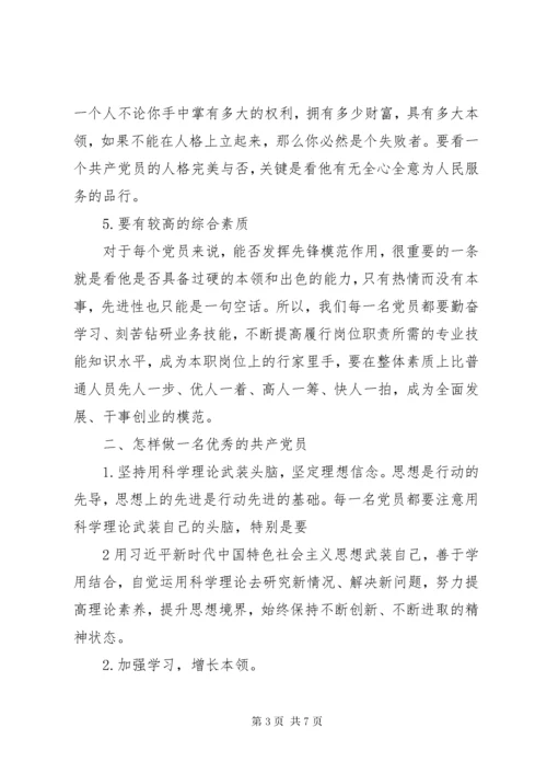 《新时期,如何做一名合格党员》——《党课》.docx