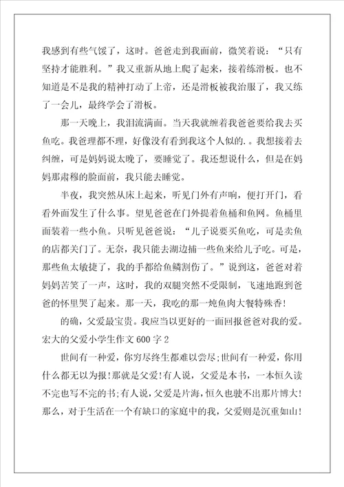 伟大的父爱小学生作文600字