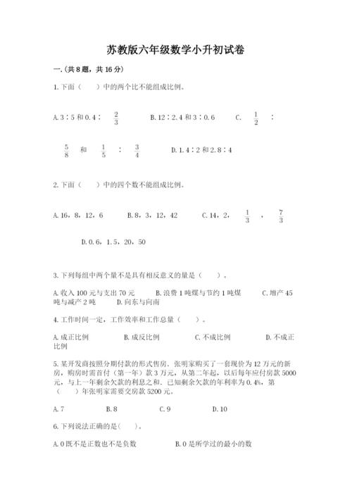 苏教版六年级数学小升初试卷附完整答案【典优】.docx
