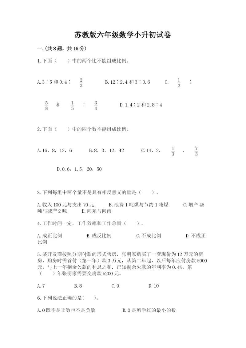 苏教版六年级数学小升初试卷附完整答案【典优】.docx