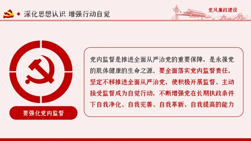 全面从严治党党风廉政建设专题党课PPT模板