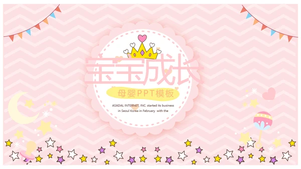 粉色卡通可爱母婴婴儿主题工作总结汇报动态PPT模板