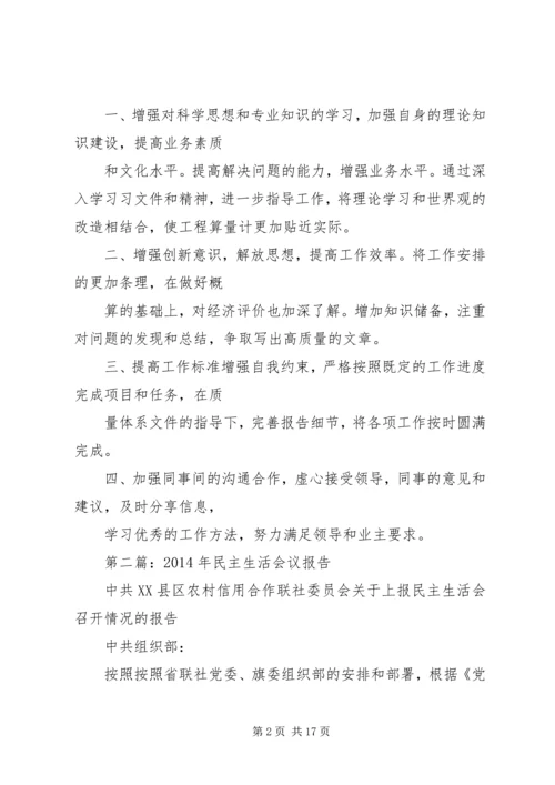第一篇：党内民主生活报告.docx