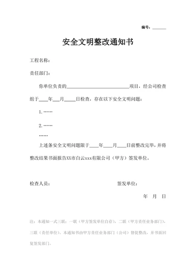 安全文明整改通知书
