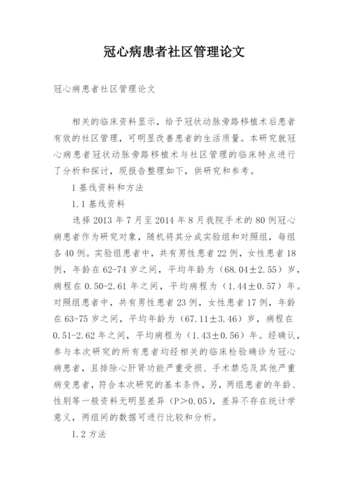 冠心病患者社区管理论文.docx