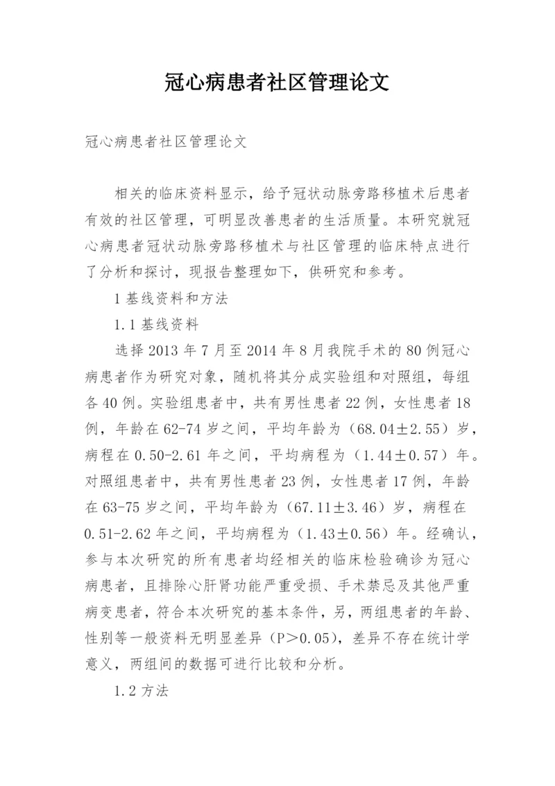 冠心病患者社区管理论文.docx