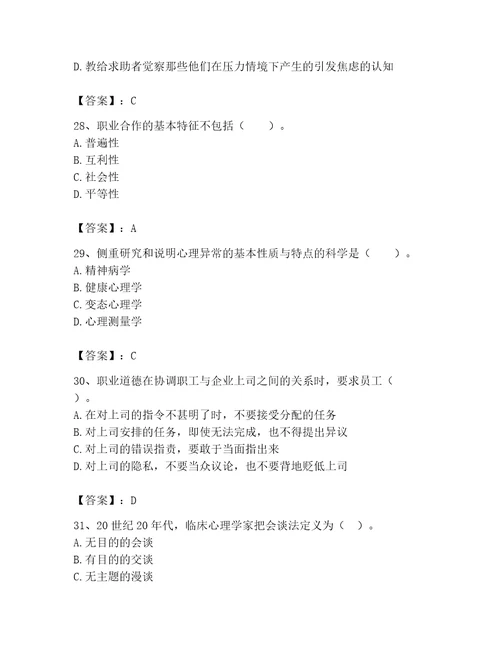 2023年心理咨询师完整版题库及参考答案突破训练