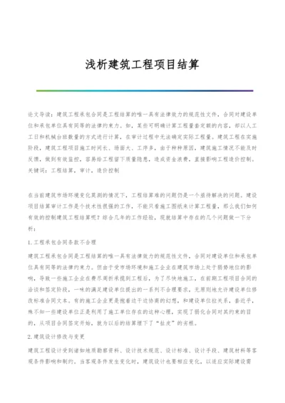 浅析建筑工程项目结算.docx