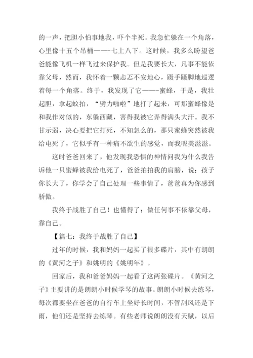 我终于战胜了自己400字.docx