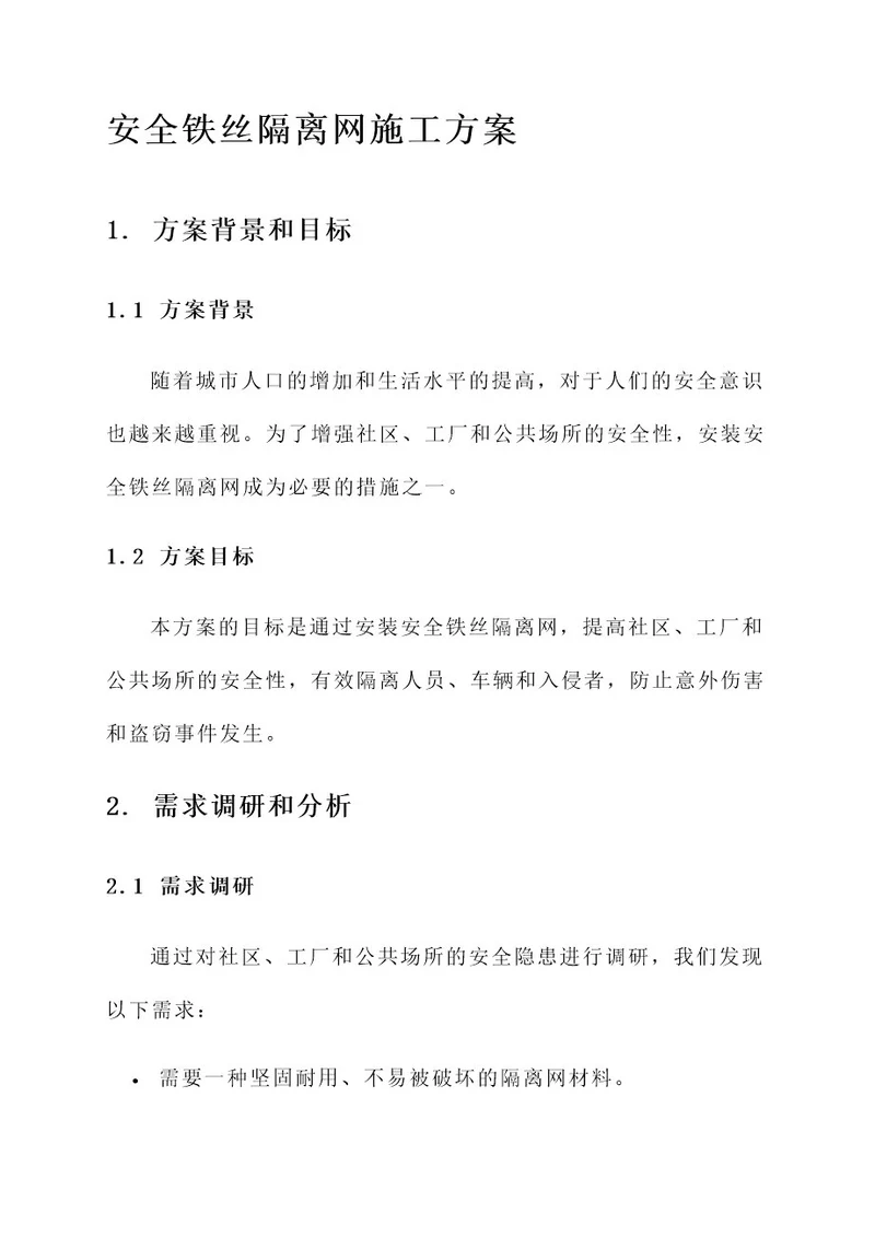 安全铁丝隔离网施工方案