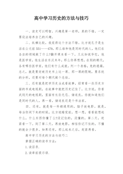 高中学习历史的方法与技巧.docx