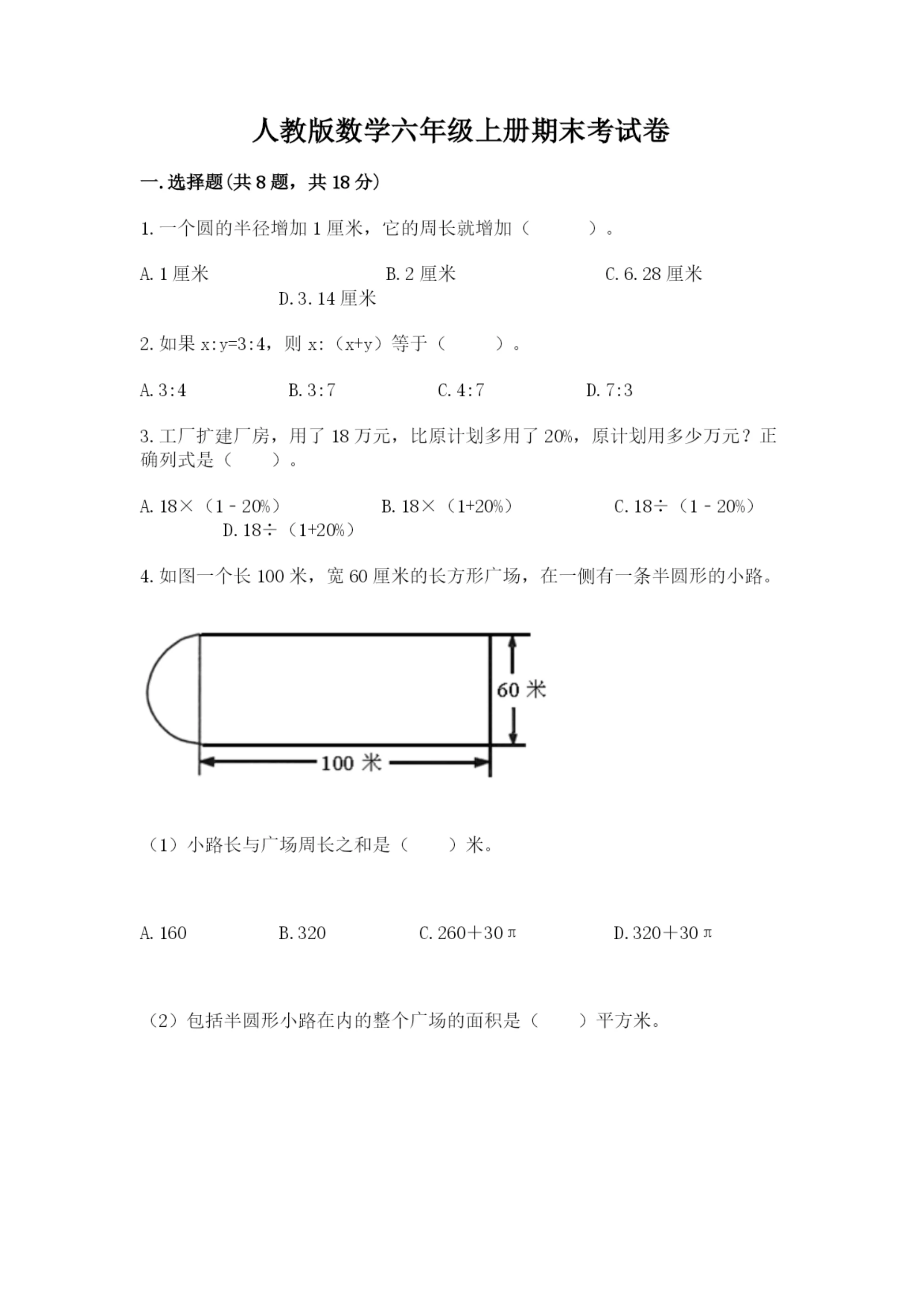 人教版数学六年级上册期末考试卷精品【综合题】.docx