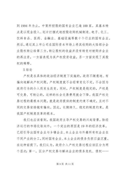 企业制度变迁中的产权问题.docx