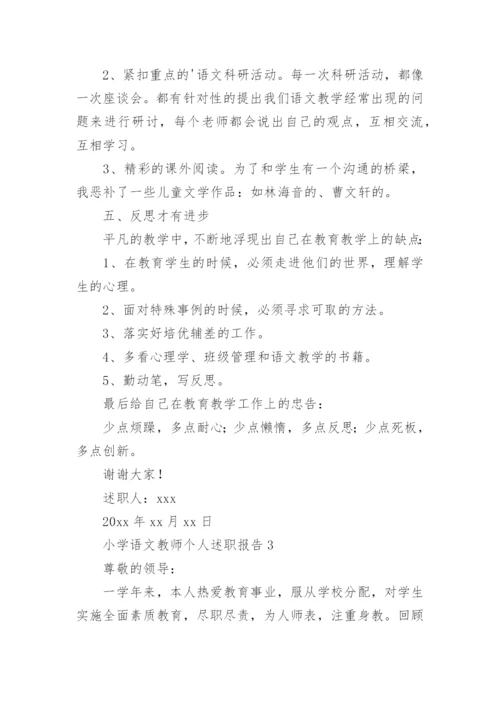 小学语文教师个人述职报告.docx