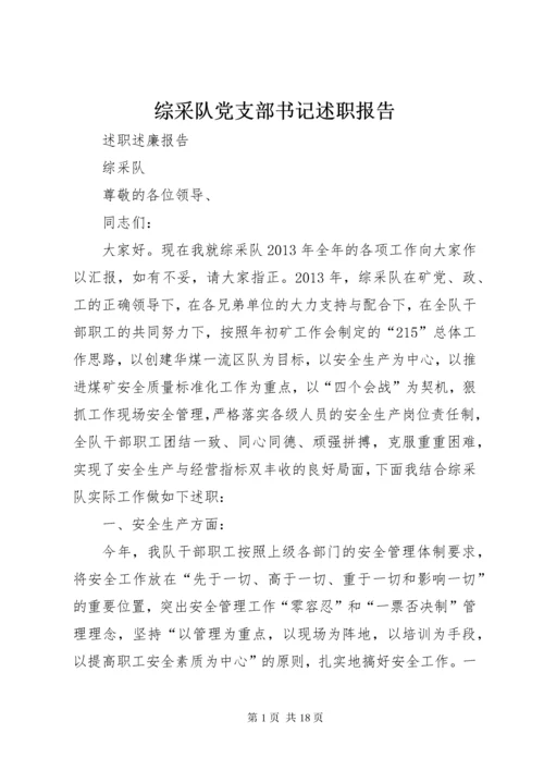 综采队党支部书记述职报告 (5).docx