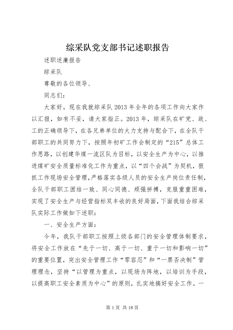 综采队党支部书记述职报告 (5).docx