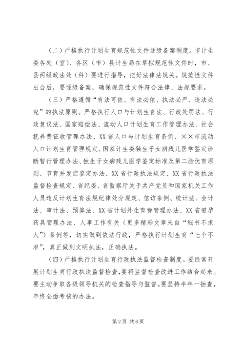 市计划生育行政执法责任制 (4).docx