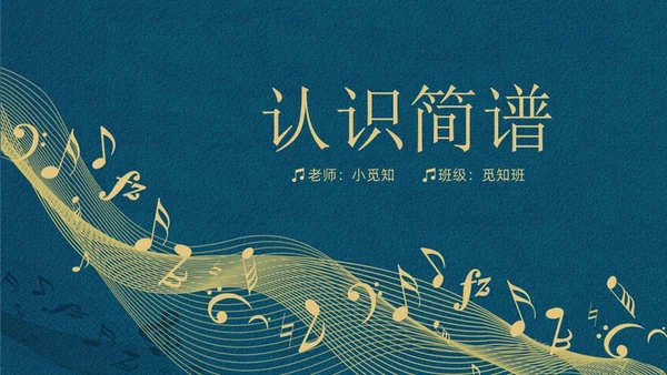 蓝色简约认识简谱说课课件PPT模板