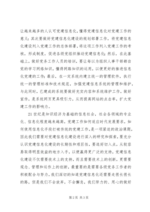 浅谈党建信息化.docx