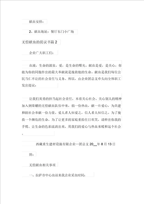 有关无偿献血的倡议书三篇20211130195828