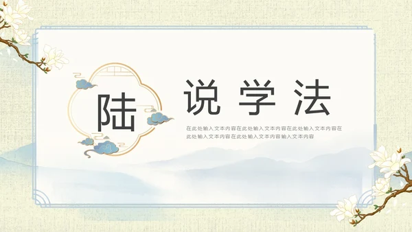 山水中国风教师说课PPT模板语文说课