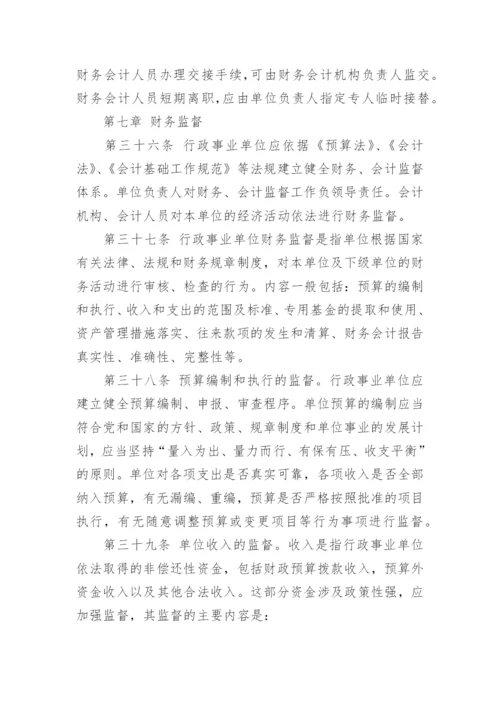 行政事业单位财务管理制度范文.docx