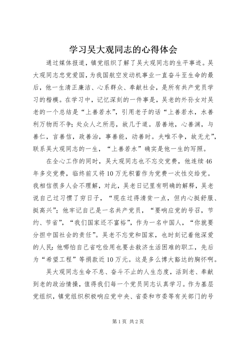 学习吴大观同志的心得体会.docx