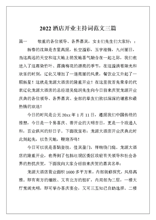 2022酒店开业主持词范文三篇