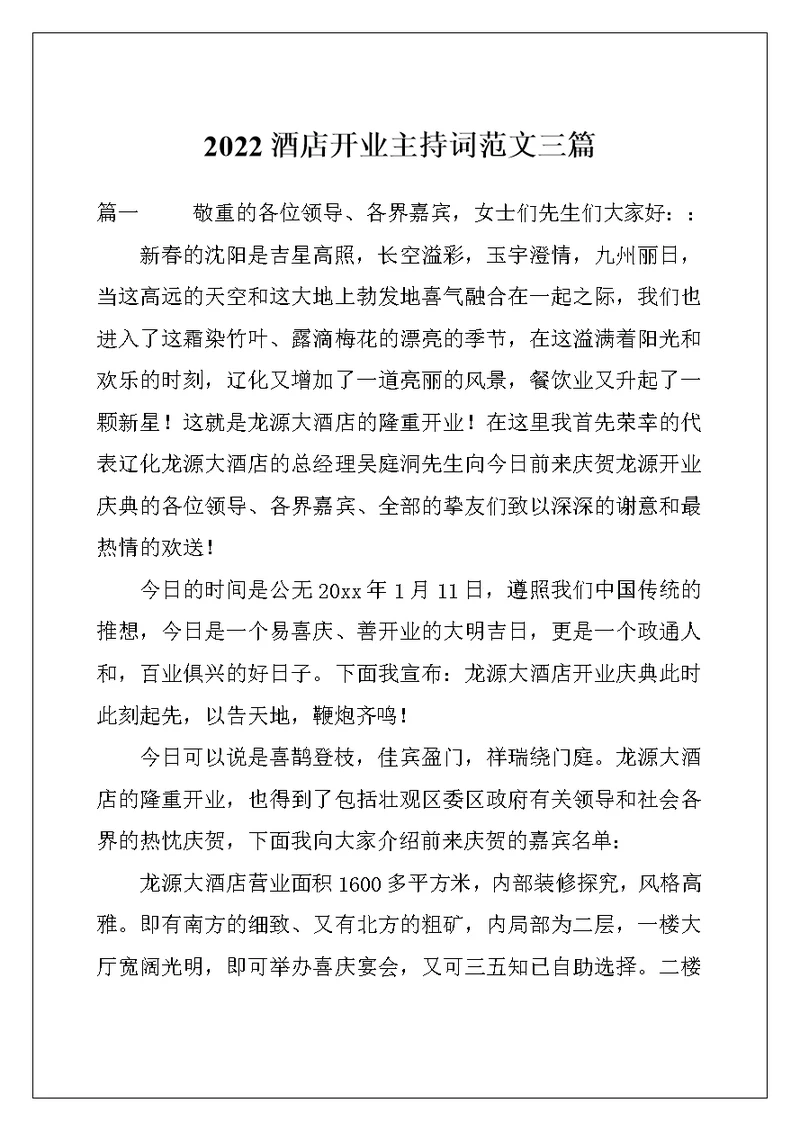 2022酒店开业主持词范文三篇